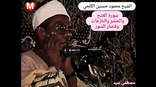 الفتح والحشر والنازعات وقصار السور رائعة من روائع الشيخ محمود حسنين الكلحي 
