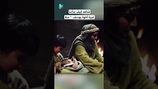 شاهد كيف بدأت غيرة أخوة النبي يوسف منه 