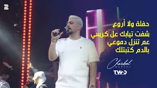 حفلة شربل نرشي        شفت تيابك   عم تنزل دموعي   بالدم كتبتلك دندنها
