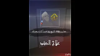 علاج النكد بين الزوجين الشيخ عبدالحميد كشك رحمه الله 