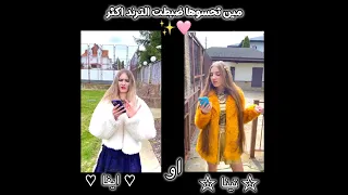 تينا او ايفا مين ضبطت الترند اكثر تيم تين تيم تين كيسي تينا ايفا اكسبلور Love ترند مين فديتهم 