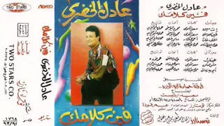 عادل الخضري   فين كلامك دندنها