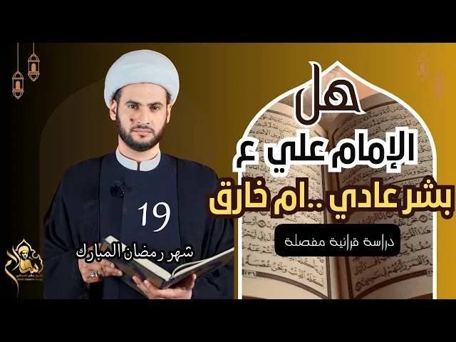 ⁣هل الإمام علي ع بشر عادي أم خارق؟  || الشيخ سلام العسكري. البصرة.التنومة.19 شهر رمضان