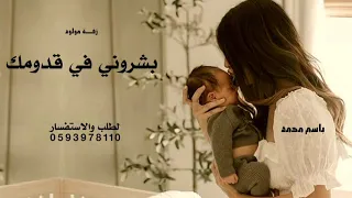 اغنية بشروني في قدومك باسم محمد   غناء تركي الراشد      بشروني في قدومك وقالو جايلك ولد باسم محمد  دندنها