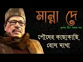 Download Lagu Pousher Kacha Kachi Rod Makha Seidin - Manna Dey│পৌষের কাছাকাছি রোদ মাখা সেইদিন - মান্না দে