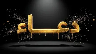 الل ه م      إ ن  ي    أ سأ ل ك     ب الت ج ل  ي    الأ عظ م  دندنها