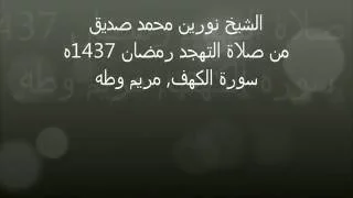 تلاوة رائعة من صلاة التهجد الشيخ نورين محمد صديق الجزء السادس عشرReally Beautiful 