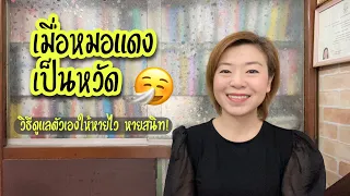  ยาแผนไทยชนิดใดที่ใช้ลดอาการระคายคอและไข้ในช่วงเริ่มต้นของหวัด 