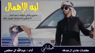 شيله ليه الاهمال كلمات هادي ال هدفه ادا المنشد عبدالله ال مخلص 