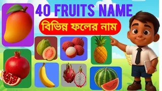 fruit names 40 popular fruits name in bengali and english