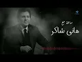 ساعة مع أجمل اغاني هاني شاكر - لازم تسمعها عشان تنضف ودانك