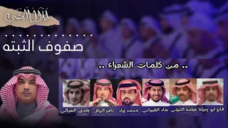 حصريا 2023 شيلة صفوف الثبته كلمات نخبة من الشعراء اداء مهنا العتيبي 