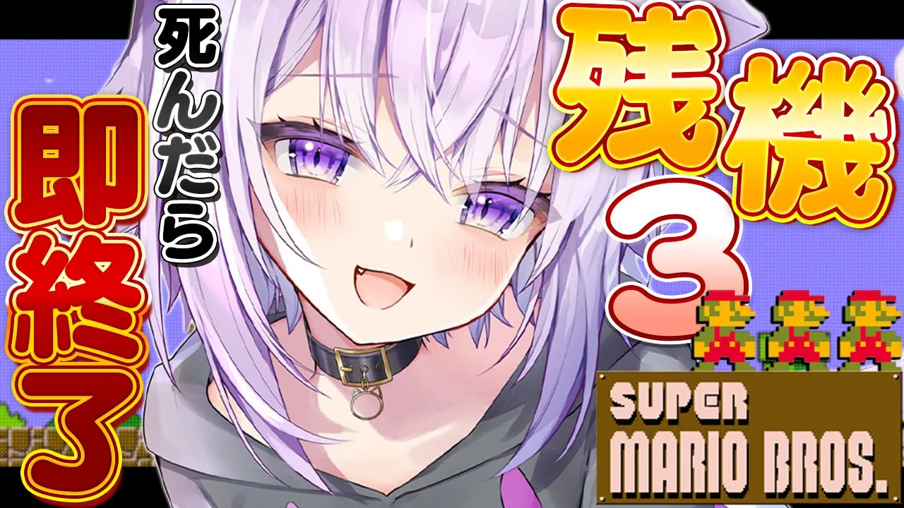 【 即終了 】初代マリオ ?残機3つでクリア目指せ?【 猫又おかゆ/ホロライブ 】