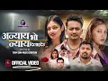 Lagu Annyaya Bho Nyaya Dilaideu - CD Vijaya Adhikari • Manisha Rai Adhikari • Dipendra • Sadikshya