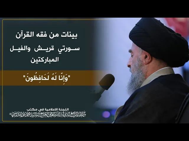 ⁣سورتي قريش والفيل المباركتين || 
