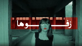                                   زفوها   الراعي مع هوس دندنها
