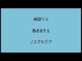 幾田りら - ノスタルジア | いきものがかり meets