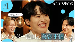 【第1話】美容男子芸人・レインボー池田(32)が通う「秘密のサロン」に潜入！｜エイジレスボーイズ ABEMAで無料配信中 最新話は毎週木曜よる9時から
