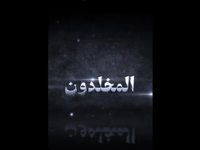 ⁣الحلقة الأولى : من هو أخر شهيد في واقعة الطف ؟  تجدون الإجابة في برنامج :: المخلدون ::