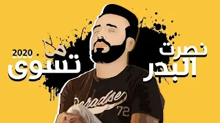 نصرت البدر   ما تسوى                                              دندنها