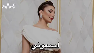 أصالة   اسمعوني   ليلة نجمات العرب      دندنها