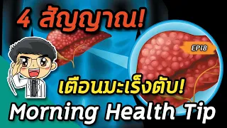  อาการใดบ้างที่อาจบ่งชี้ถึงความผิดปกติของตับ และควรระวังว่าอาจเป็นมะเร็งตับได้ 