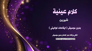 كلام عينية شيرين بدون موسيقى كواليتي نسخة ايقاعات      دندنها