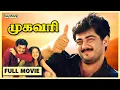 Download Lagu Mugavari | Tamil Super Hit Full Movie | Ajith Kumar | Jyothika | Raghuvaran