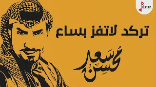 شيلة تركد لاتفز بساع سعد محسن القناة الرسمية 