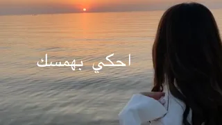 عبدالمجيد عبدالله احكي بهمسك بطيء 