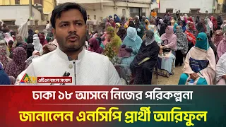  ncp ariful islam atn bangla news