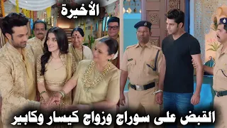 مسلسل عروس المستقبل الحلقة الأخيرة كشف حقيقة سوراج أمام الجميع و زواج كيسار وكابير 