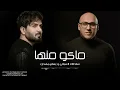 سلطان العماني و بسام مهدي - ماكو منها | 2024