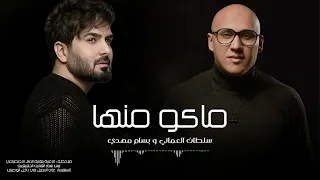 سلطان العماني و بسام مهدي ماكو منها 2024 
