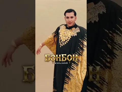 EMILIANO - Bonbon / ЕМИЛИАНО - Бонбон // Out Now