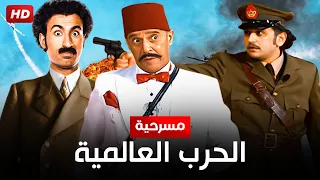 شاهد حصري ا مسرحية الحرب العالمية بطولة علي ربيع اشرف عبد الباقي و مصطفى خاطر Full HD 