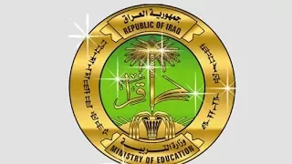 نتائج الصف السادس الإبتدائي فى العراق 2017 موقع وزارة التربية والتعليم العراقية برقم التلميذ 