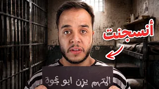 قصتي انسجنت في دولة عربية !