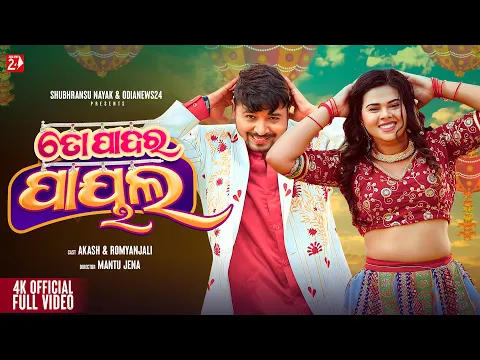 Download MP3 To Padara Payal | Full Video | Akash, Romyanjali | Humane Sagar, Aseema Panda | Mantu J | Odia Song