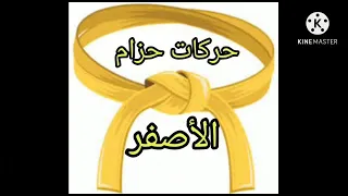           جودو  حركات الحزام الاصفر دندنها