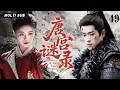 Download Lagu MUTLISUB【唐宫谜录 Mystery of the Tang Palace​​】▶EP 49💋白鹿丞磊深陷权谋！开封府奇案迭起，铁面包公执正义，宫廷黑幕终揭晓？⚔️💐 #白鹿#丞磊#cdrama