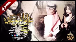 شيلة على الموعد سلطان البريكي 