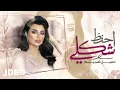 Download Lagu اصيل هميم - احفظ شكلي (حصرياً) | 2021 | Aseel Hameem - Ehfaz Shakli (Exclusive )
