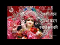 Download Lagu देवकीनंदन तुमको वंदन रखते सब की लाजो_(devkinandan tumko vandan rakhte sab ki laaj)_bhajan_