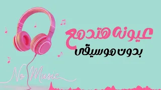 عيونه هتدمع بدون موسيقى                        دندنها