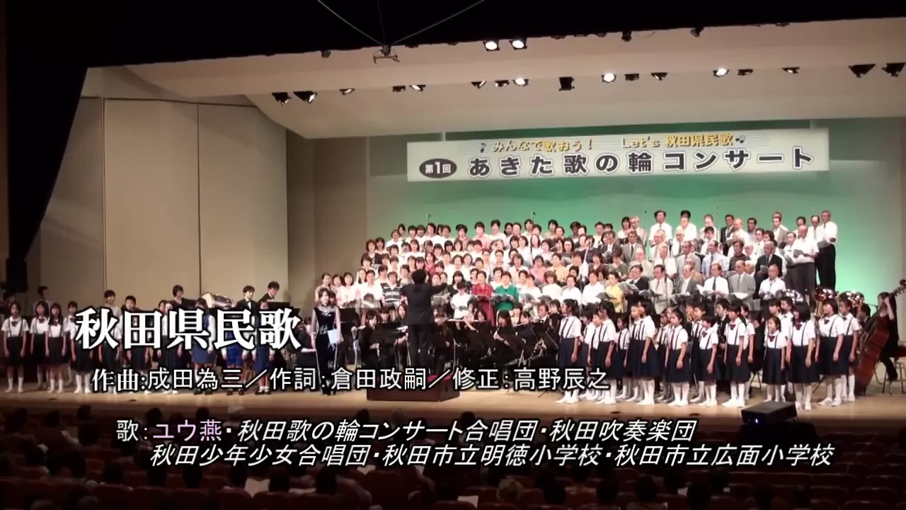 秋田を歌った名曲。歌い継がれる故郷のこころ