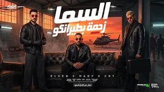 السما زحمة بطيرانكو   اركن اتتاخر   كريم كرستيانو و مصطفي الجن و هادي الصغير   توزيع امجد الجوكر دندنها