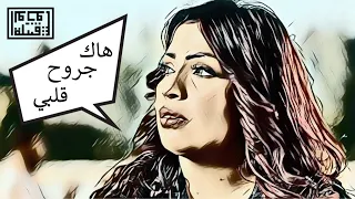                                             هاك جروح كلبي        عدوية البياتي                   دندنها