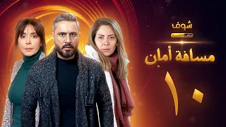 مسلسل مسافة أمان الحلقة 10 كاريس بشار قيس شيخ نجيب سلافة معمار 