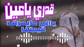 احميده الفايدي شتاوي مجروده قدري ياعين ياللي ما تعرف قيمتنا ريمكس 2025  احميده الفايدي شتاوي مجروده قدري ياعين ياللي ما تعرف قيمتنا ريمكس 2025